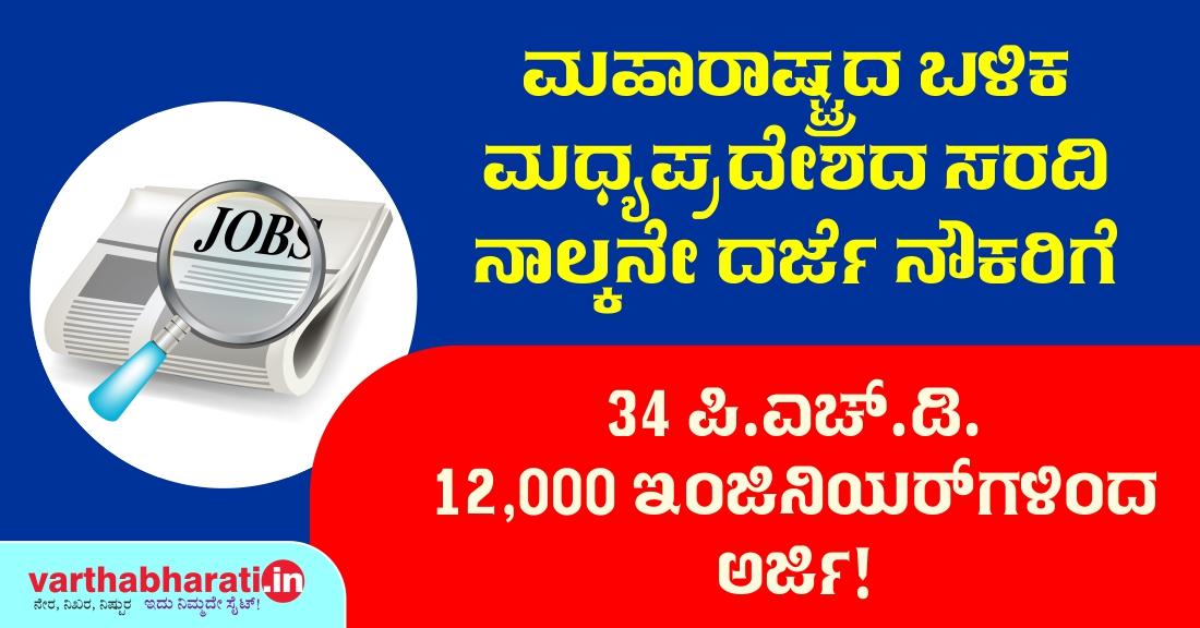 ನಾಲ್ಕನೇ ದರ್ಜೆ ನೌಕರಿಗೆ 34 ಪಿಎಚ್‌ಡಿ, 12,000 ಇಂಜಿನಿಯರ್‌ಗಳಿಂದ ಅರ್ಜಿ
